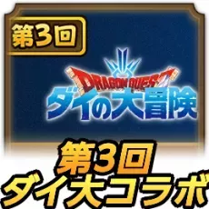 ダイ大コラボ第3弾