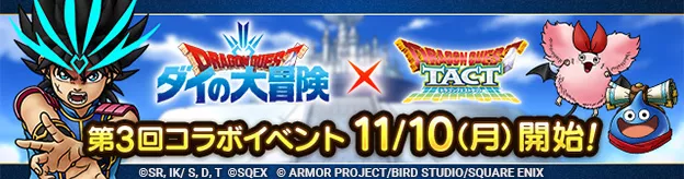 第3回ダイの大冒険イベント