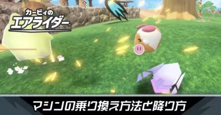 マシンの乗り換え方法と降り方