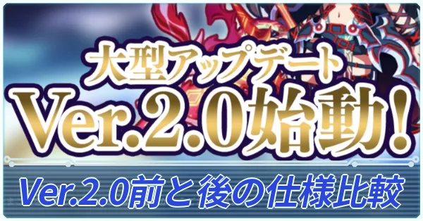 Ver.2.0比較