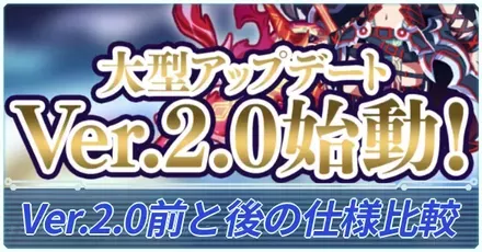 Ver.2.0比較