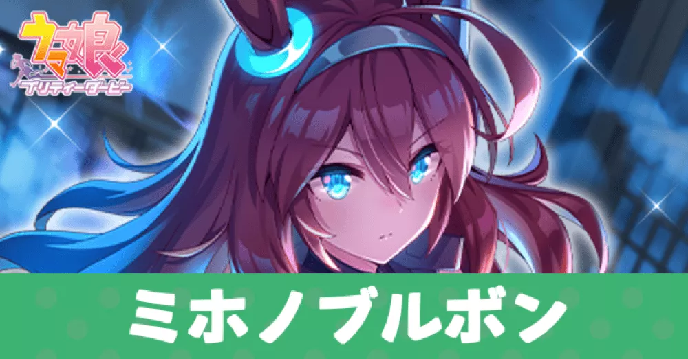［無機の闘志］ミホノブルボンのアイキャッチ画像