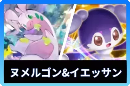 ヌメルゴン＆イエッサンexデッキ