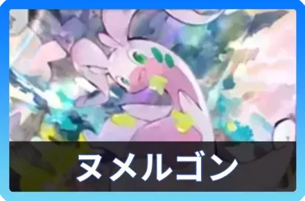 ヌメルゴンデッキ