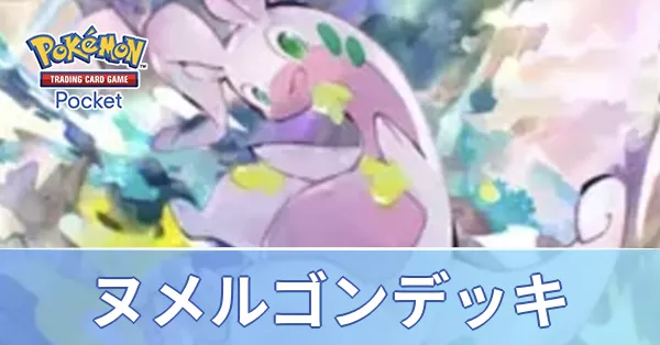 ヌメルゴンデッキ