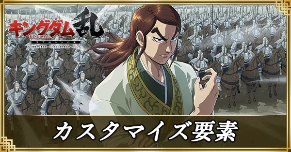 各種設定によるカスタマイズ要素についてサムネ