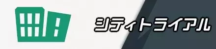 シティトライアル