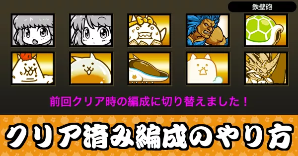 サムネ_クリア済編成