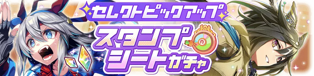 スタンプシートガチャ