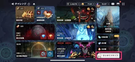 チャレンジ_スキップ