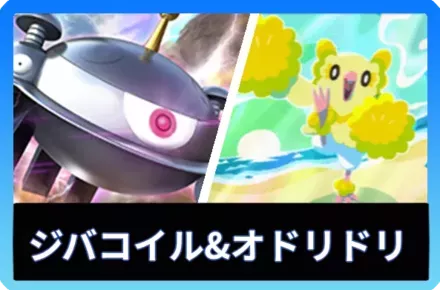 オドリドリ＆ジバコイルデッキ