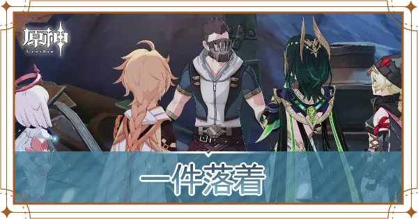 「一件落着」アイキャッチ