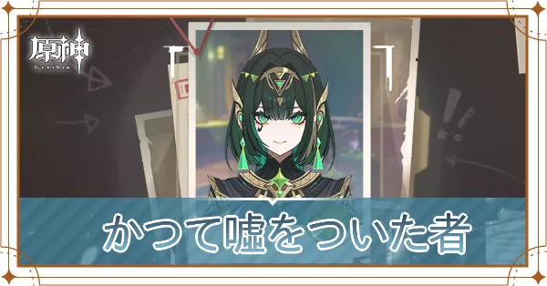 「かつて噓をついた者」アイキャッチ