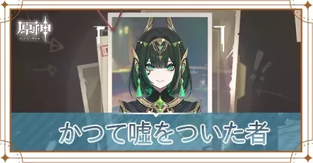 かつて噓をついた者の画像