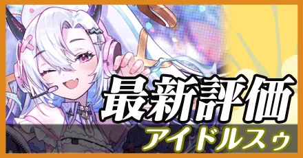 アイドルスゥ