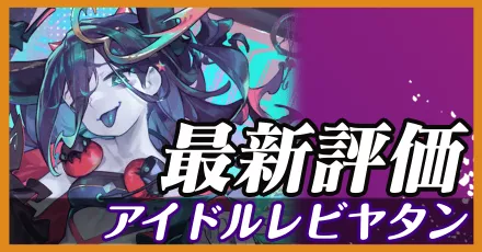 アイドルレビヤタン_最新評価