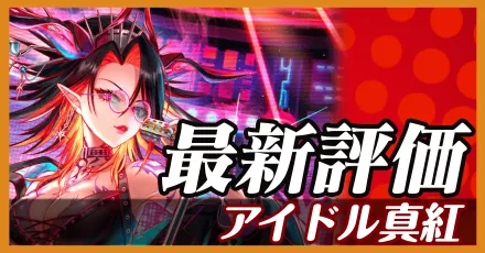 アイドル真紅＿最新評価