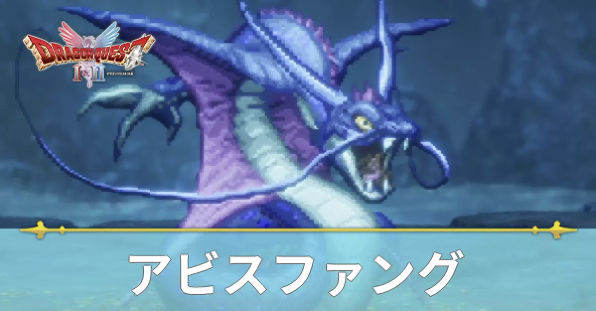 アビスファング