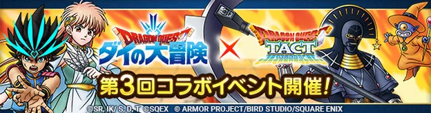 ダイの大冒険コラボ第3弾