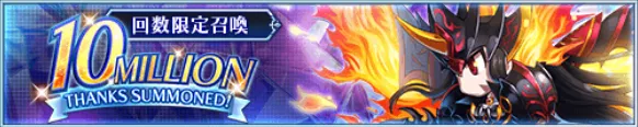 最強召喚（10MILLION THANKS SUMMONED）