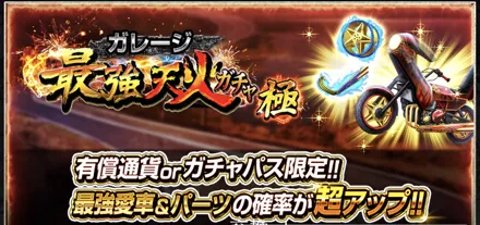 限定ガレージガチャが開催-440w