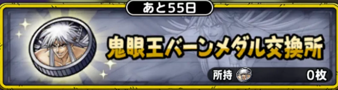 鬼眼王バーンメダル