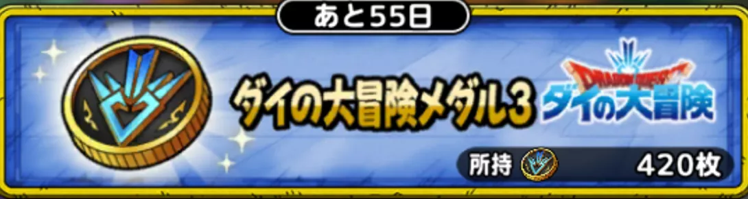 ダイの大冒険メダル3