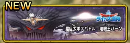 超巨大ボスバトル鬼眼王バーン