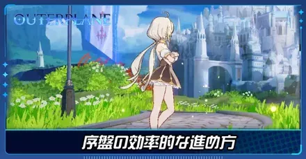 序盤の進め方 アイキャッチ