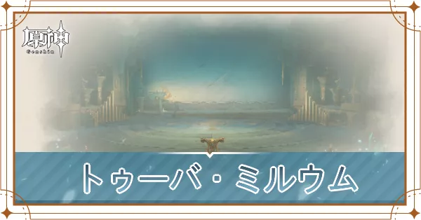 トゥーバ・ミルウムの画像