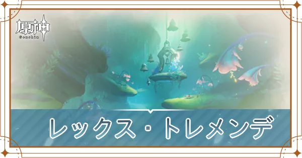 レックス・トレメンデの画像