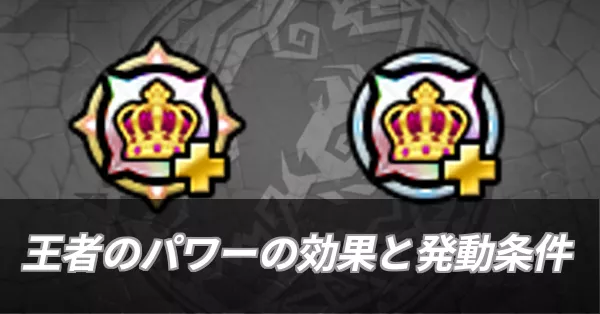 王者のパワーの効果と発動条件