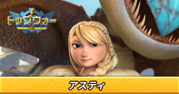 アスティ_アイキャッチ