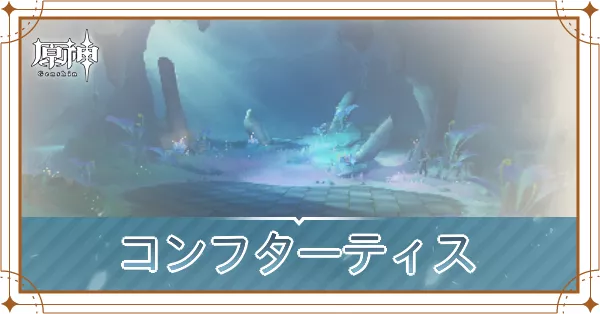 コンフターティスの画像