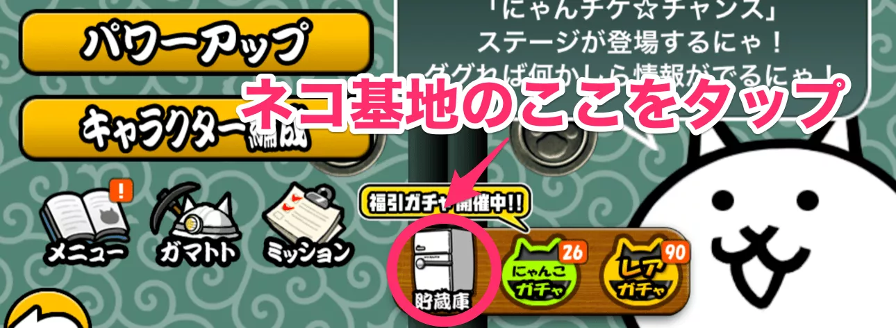 手順1_貯蔵庫をタップ