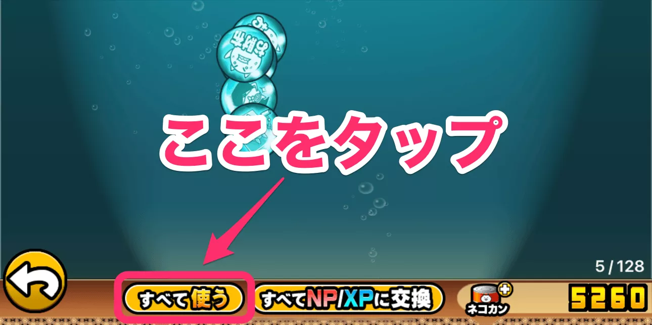 手順2_すべて使うをタップ