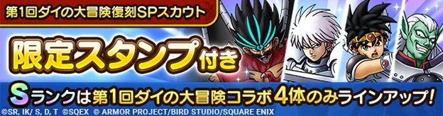 第1回ダイの大冒険復刻ガチャの画像
