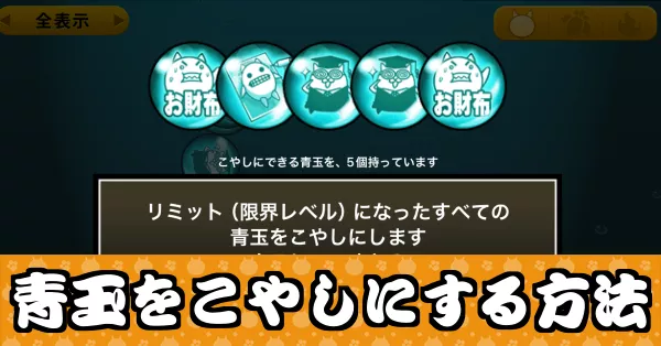 青玉をこやしにする方法_サムネ