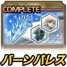 バーンパレスの戦い