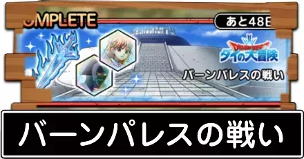 バーンパレスの戦い