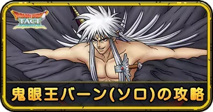 鬼眼王バーン(ソロ)の攻略