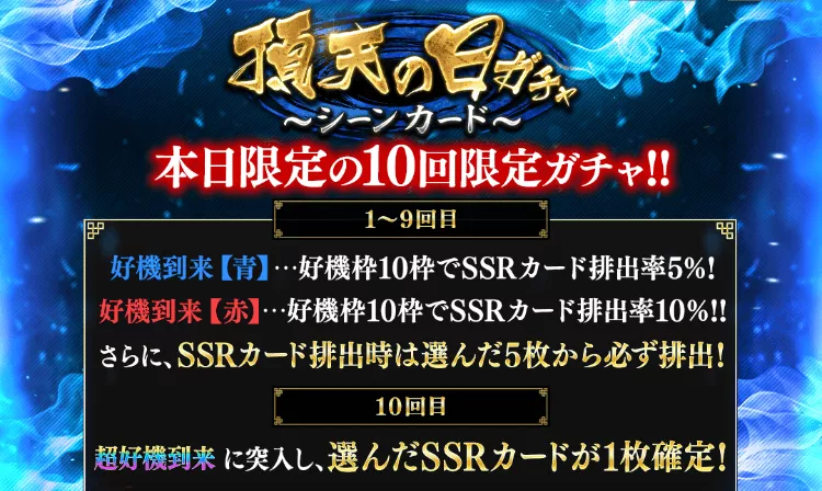 頂天の日ガチャ