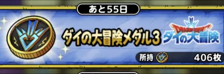 ダイの大冒険メダル3交換所