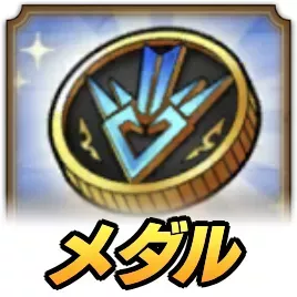 ダイの大冒険メダル3の効率的な集め方