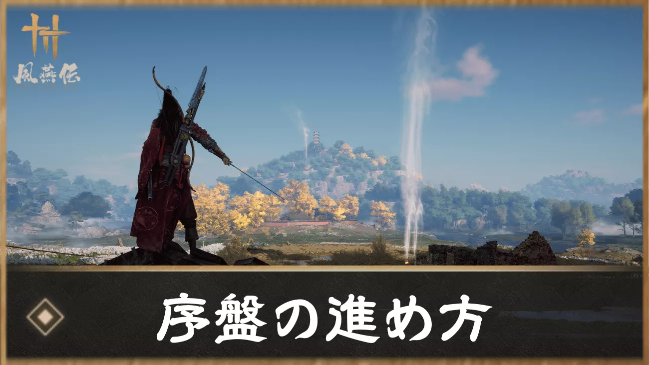 風燕伝 序盤の進め方