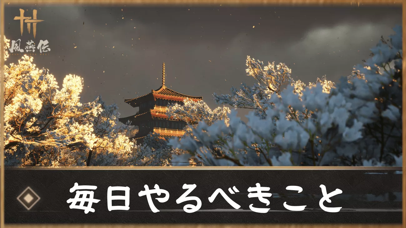 風燕伝 毎日やるべきこと