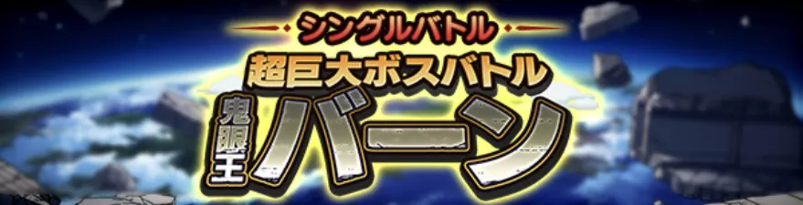 超巨大ボスバトル鬼眼王バーン