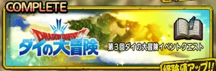 第3回ダイの大冒険イベントクエスト