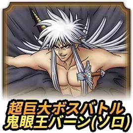 超巨大ボスバトル(ソロ)