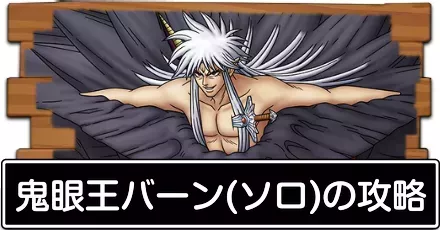 鬼眼王バーン(ソロ)の攻略